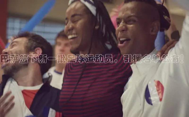 非凡电子游戏平台观星盘巴萨签下新一批足球运动员，引援名单公布！
