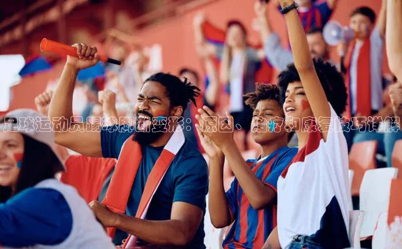 非凡棋牌百度Apollo足球运动员踢球脚断变形：原因、治疗和康复技巧详解