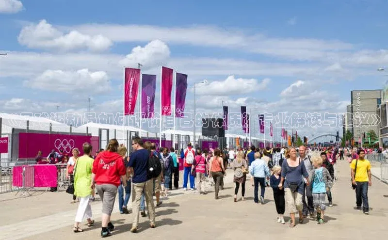 非凡娱乐app百度社团赞助平台《足球运动员如何评价自己的体质？专业解读与建议》