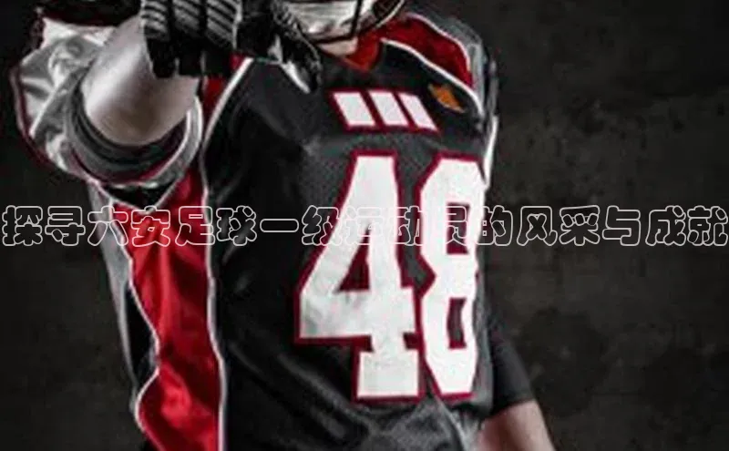 非凡游戏app官网进入一径科技探寻六安足球一级运动员的风采与成就