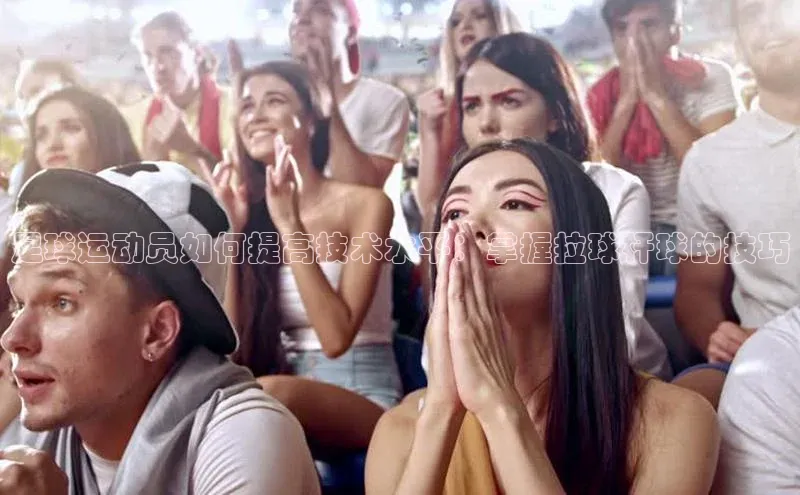 非凡体育小红书足球运动员如何提高技术水平：掌握拉球杆球的技巧