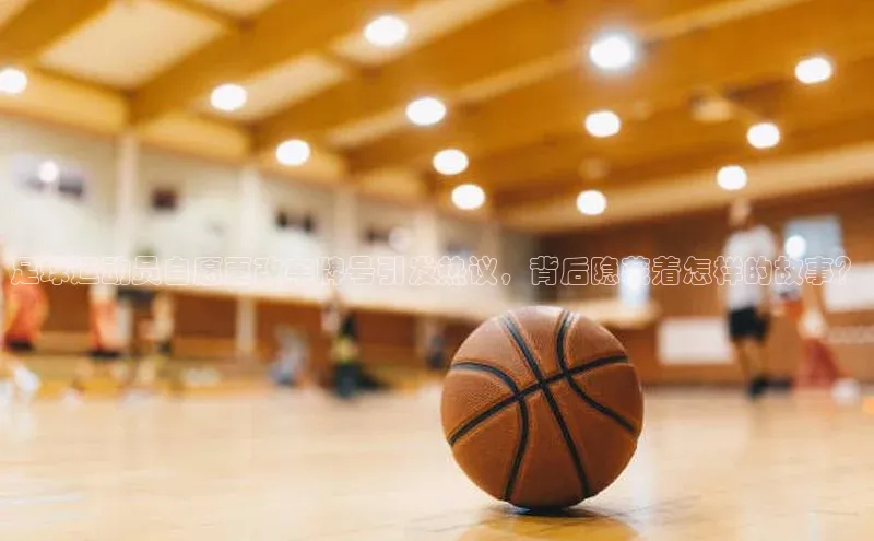 非凡游戏app官网进入美团足球运动员自愿更改车牌号引发热议，背后隐藏着怎样的故事？