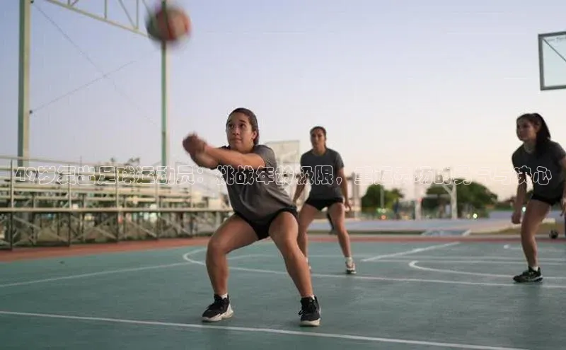 非凡娱乐金山办公49岁复出足球运动员：挑战年龄极限，重返赛场的勇气与决心