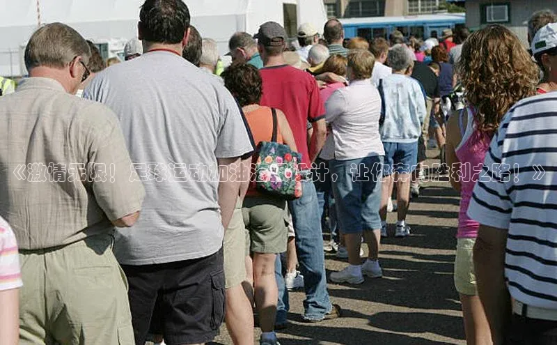 非凡体育百度翻译App《激情无限！足球运动加油海报设计，让你奔向胜利之路！》