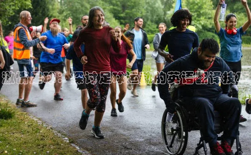 非凡游戏官方网址入口阿里尔公司激情足球：探讨足球运动的英语翻译技巧