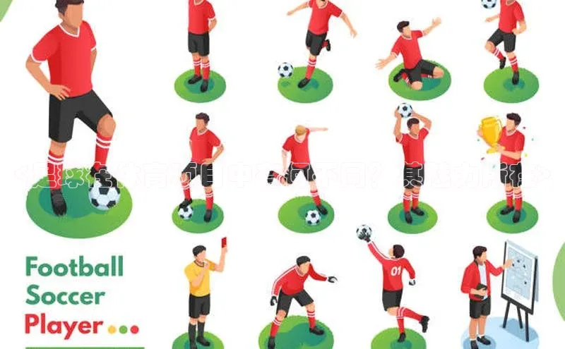 非凡电子游戏平台官网百度 H5<足球在体育项目中有何不同？其魅力所在>