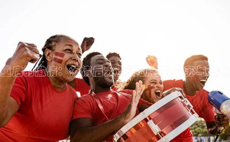 非凡娱乐普信公司重启的激情：疫情后大型运动会的复苏与创新