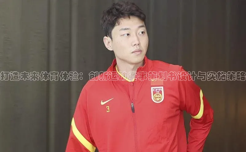 非凡电子游戏平台观星盘打造未来体育体验：创新运动赛事策划书设计与实施策略