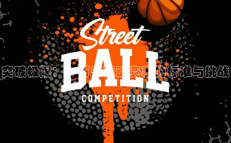 非凡电子游戏平台官网颐驰 06突破极限：一百米运动赛事的标准与挑战