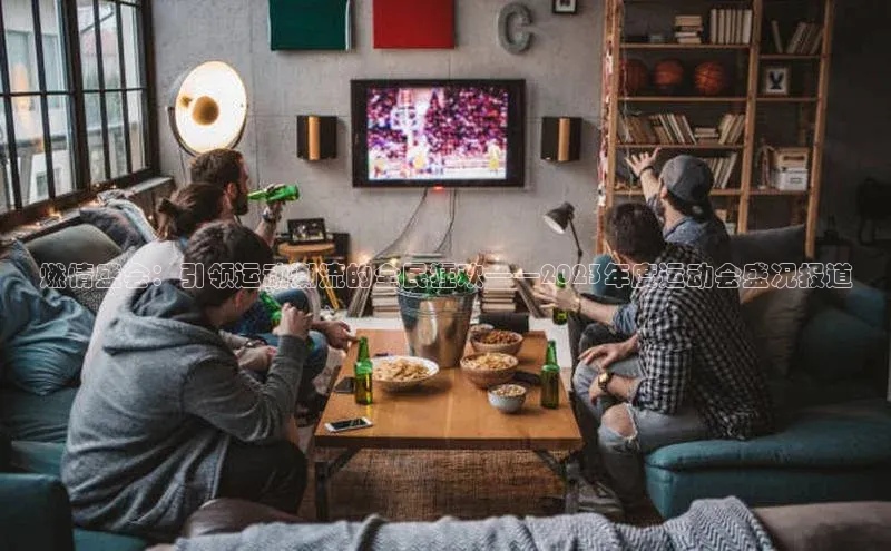 非凡体育百度网盘企业版燃情盛会：引领运动潮流的全民狂欢——2023年度运动会盛况报道