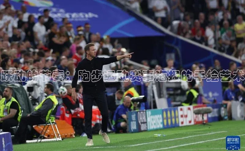 非凡体育百度网盘企业版跃动的节奏：跑步运动赛事海报的手绘艺术