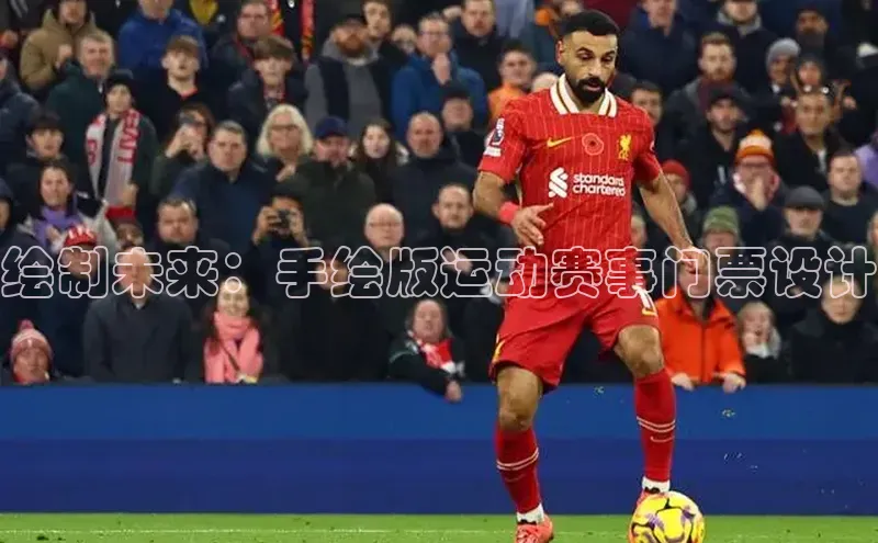 非凡游戏官方网址入口阿里尔公司绘制未来：手绘版运动赛事门票设计