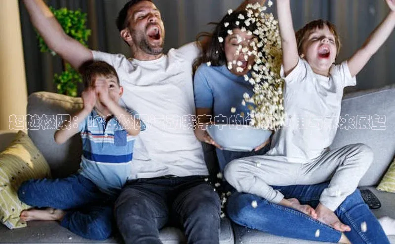 非凡娱乐金山办公超越极限：IP在极限运动赛事中的创新应用与未来展望