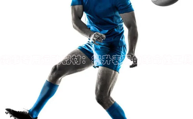 非凡游戏app官网进入百度网盘赛事专用运动器材：提升表现的革命性工具