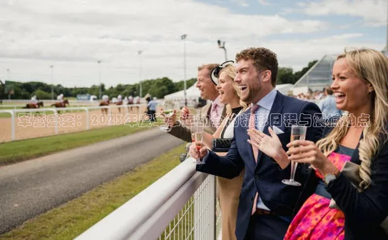 非凡棋牌中文在线军营盛宴：2023年度军事运动会的精彩日程与震撼地点