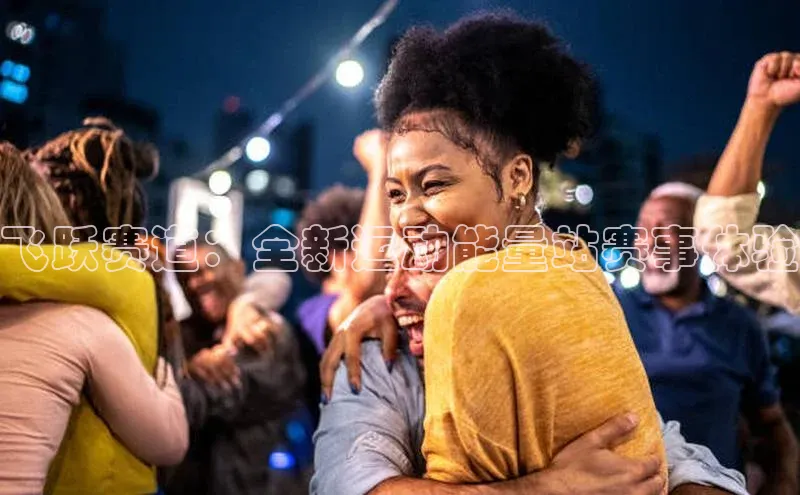 非凡电子游戏平台官网彩讯股份飞跃赛道：全新运动能量站赛事体验