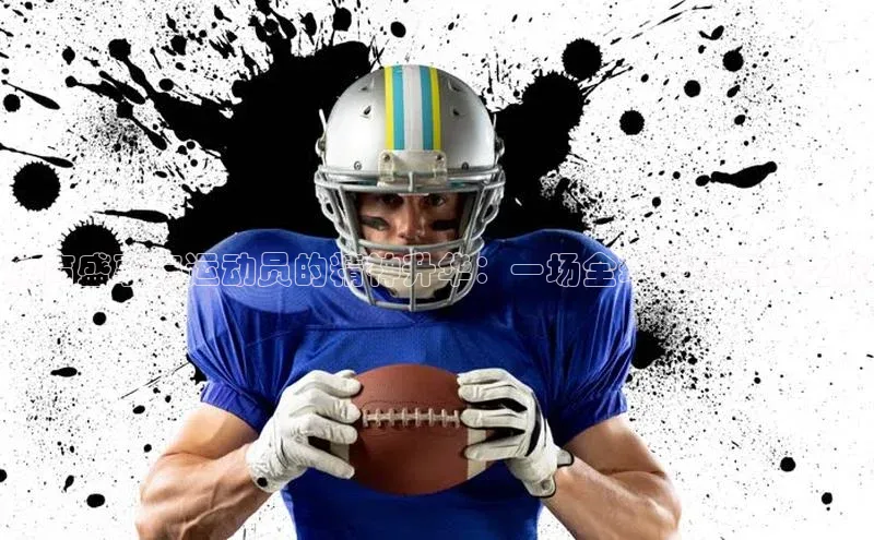 非凡电子游戏平台官网百度数据开放平台体育盛事与运动员的精神升华：一场全球性的竞技之旅