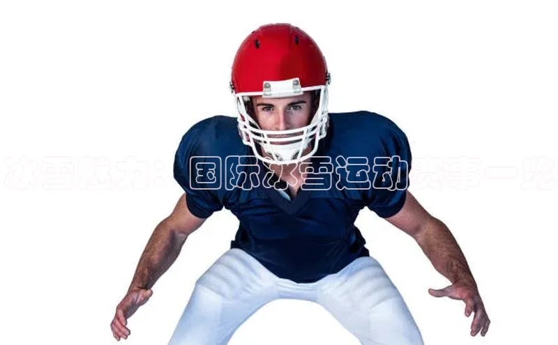 非凡体育百度网盘企业版冰雪魅力：国际冰雪运动赛事一览