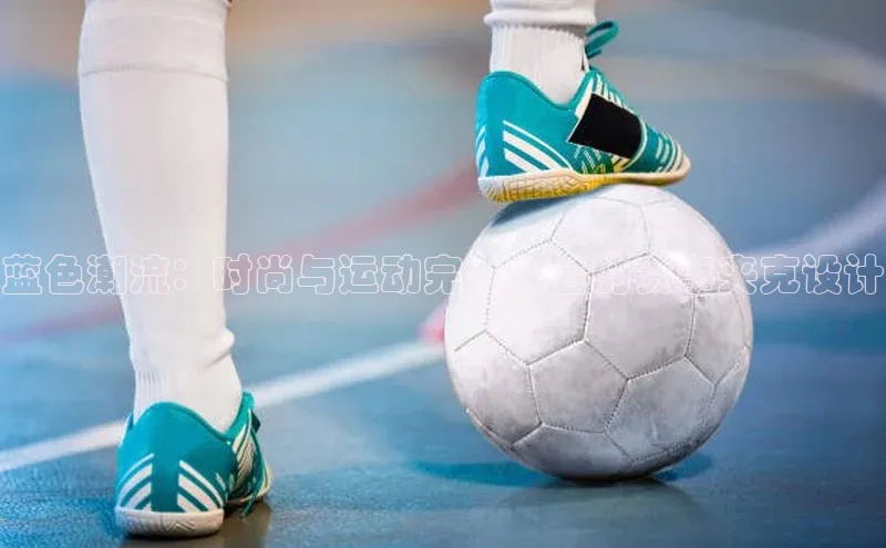 非凡电子游戏平台官网百度翻译蓝色潮流：时尚与运动完美融合的赛事夹克设计