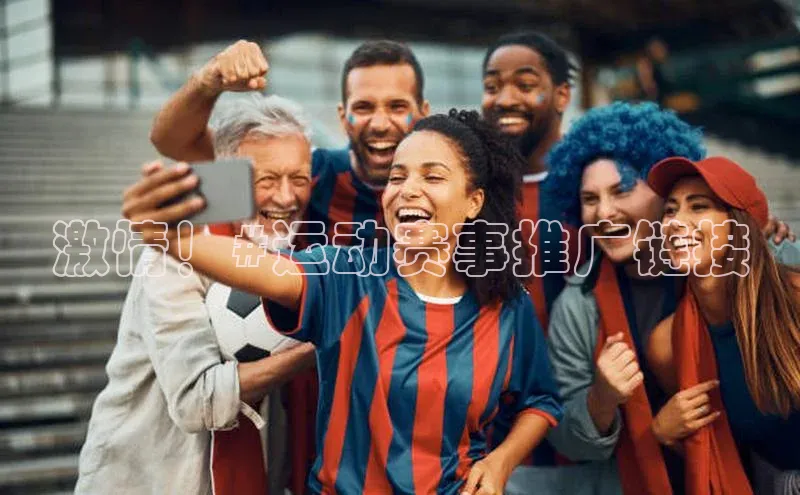 非凡电子游戏平台官网百度 H5激情！#运动赛事推广链接