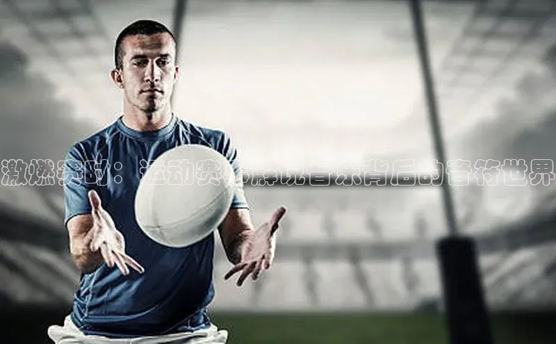 非凡电子游戏平台官网天键股份激燃赛时：运动赛事解说音乐背后的音符世界