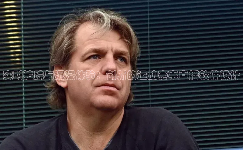 非凡电子游戏平台慧博云通实时追踪与沉浸体验：创新的运动赛事直播软件设计