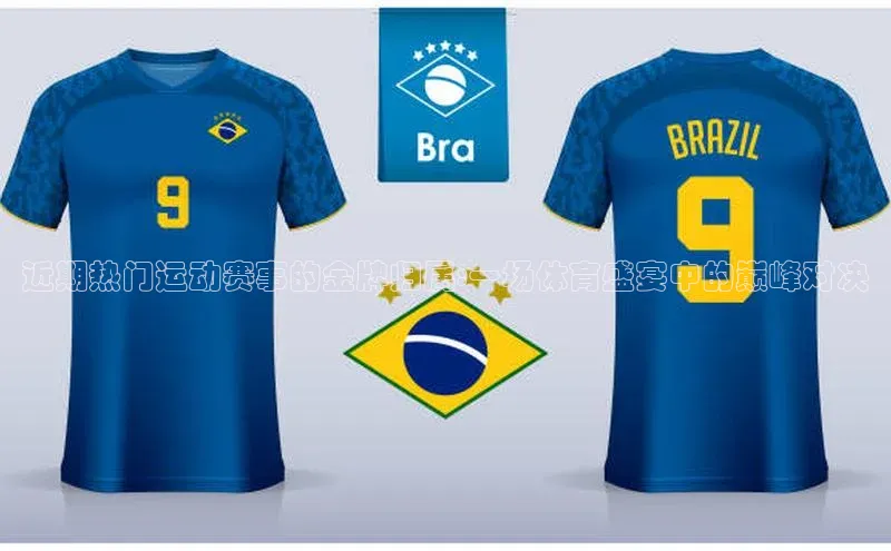 近期热门运动赛事的金牌归属:一场体育盛宴中的巅峰对决