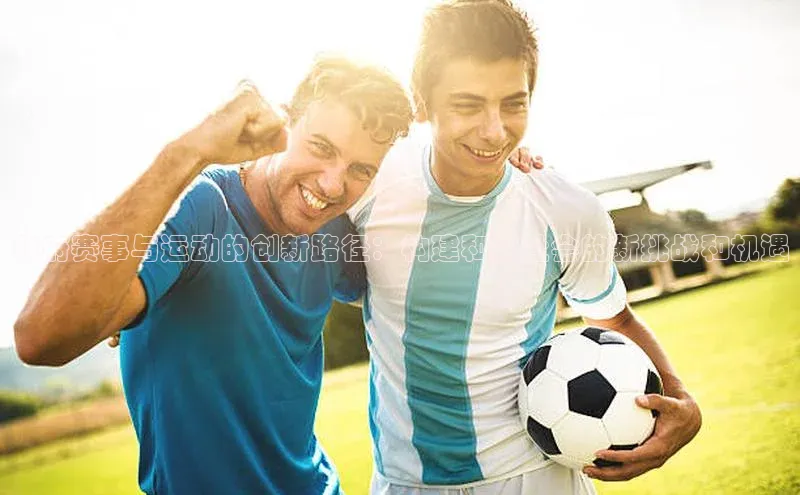 政府赛事与运动的创新路径：构建和谐社会的新挑战和机遇