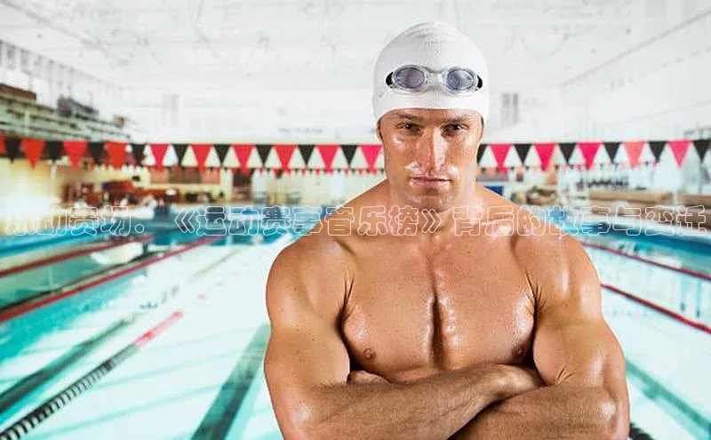 乐动赛场：《运动赛事音乐榜》背后的故事与变迁