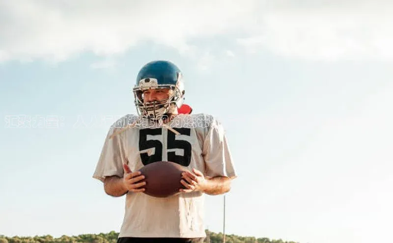 汇聚力量：人人运动赛事网为您带来最精彩赛事实时更新与分析