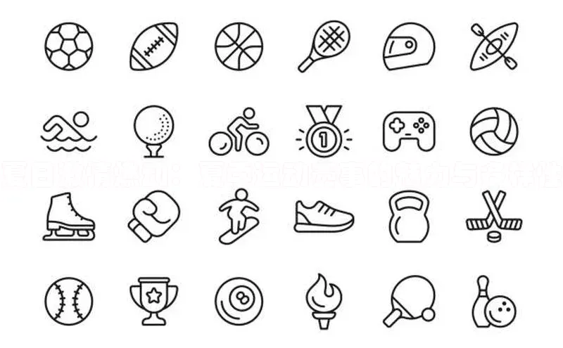 夏日激情燃动：夏季运动赛事的魅力与多样性