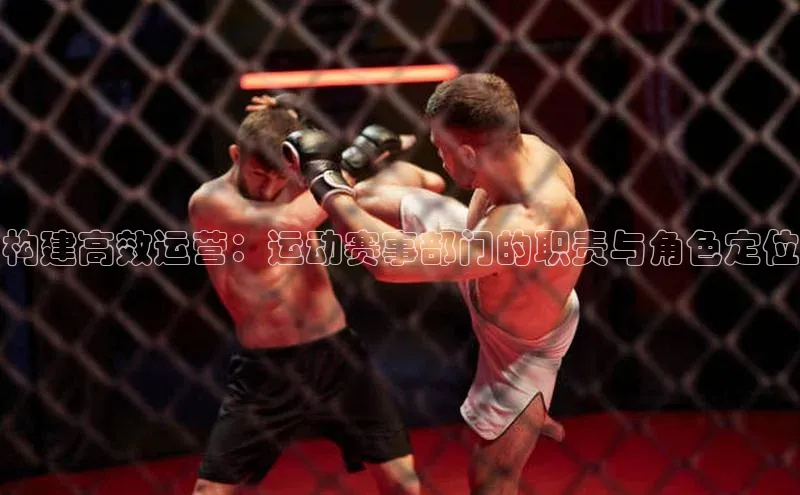 构建高效运营：运动赛事部门的职责与角色定位