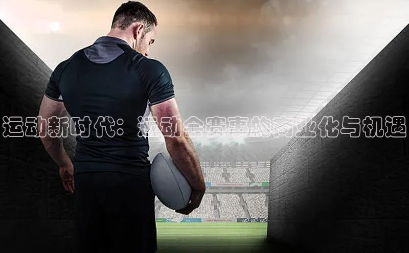 运动新时代：运动会赛事的商业化与机遇