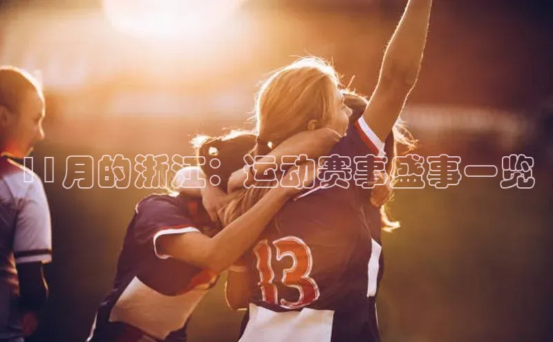 11月的浙江：运动赛事盛事一览