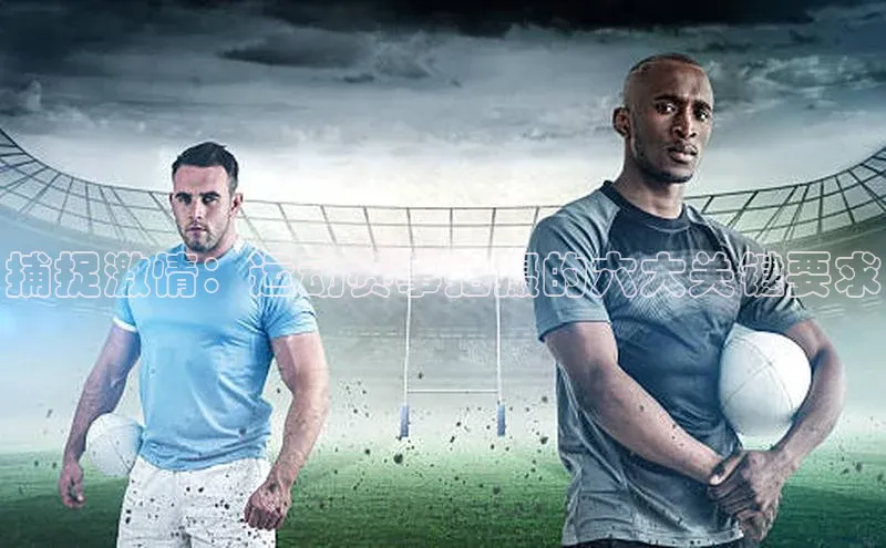 捕捉激情：运动赛事拍摄的六大关键要求