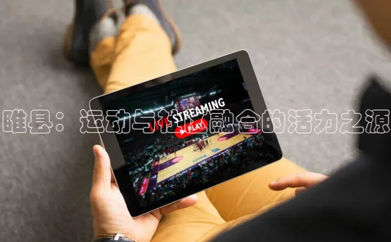 睢县：运动与社区融合的活力之源