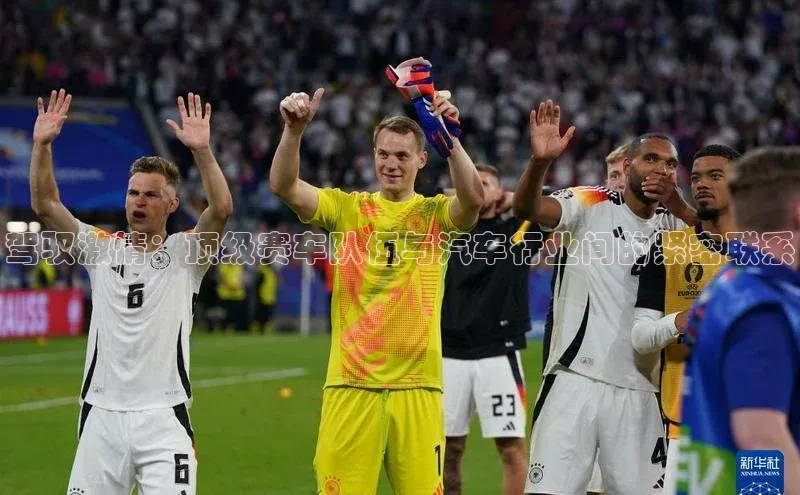 驾驭激情：顶级赛车队伍与汽车行业间的紧密联系