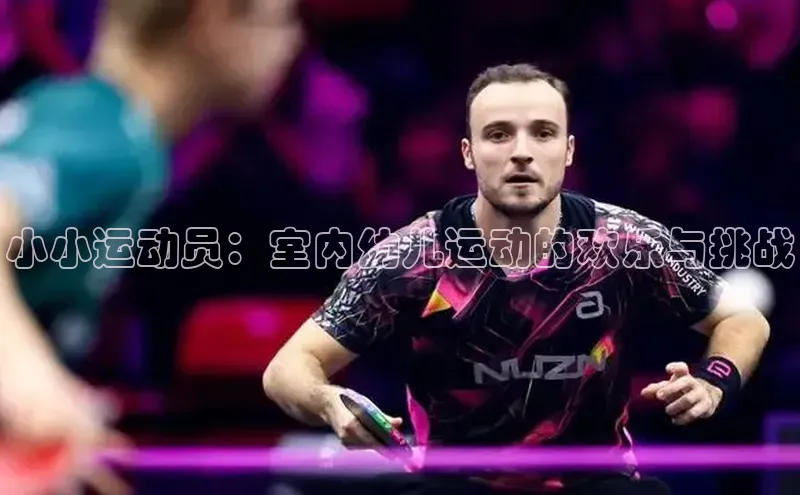 小小运动员：室内幼儿运动的欢乐与挑战