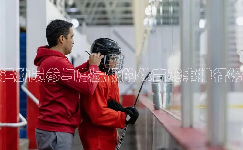 运动员参与度最低的体育赛事排行榜