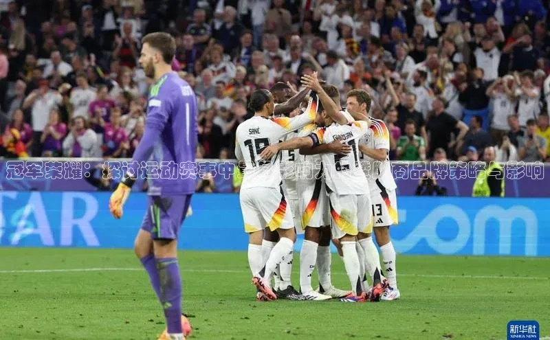 冠军荣耀：探讨运动赛事中最具影响力的赞助商品牌策略与影响