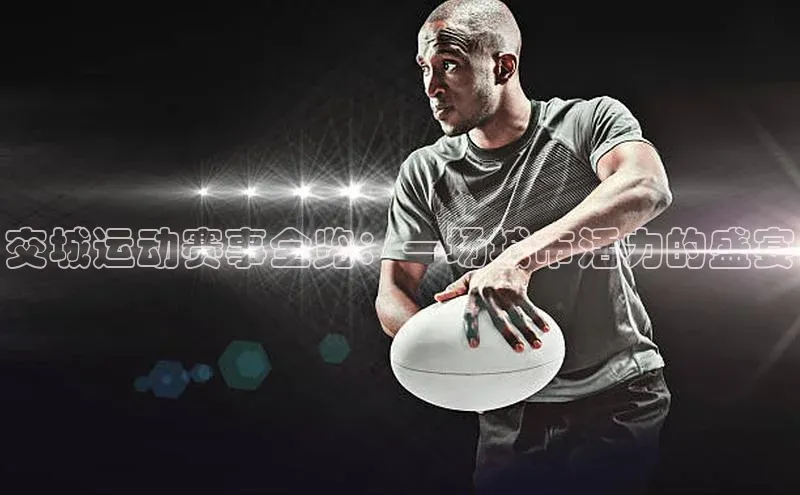 交城运动赛事全览：一场城市活力的盛宴