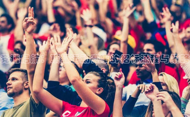 竞速启航：顶级运动赛事的招标流程与策略