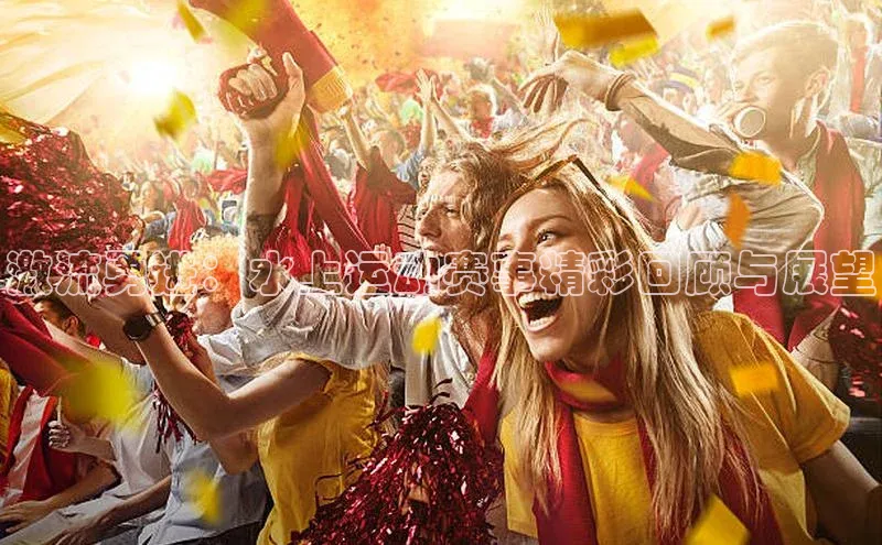 激流勇进：水上运动赛事精彩回顾与展望