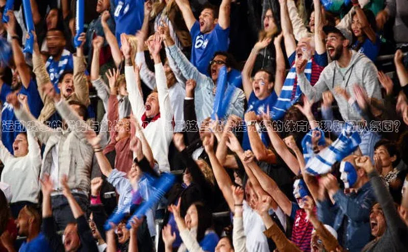 运动赛事的优势与挑战：如何利用这些优势提升您的体育表现和团队氛围？