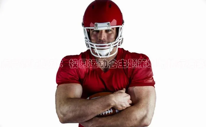 点亮青春脉动：校园运动会主题策划与执行方案