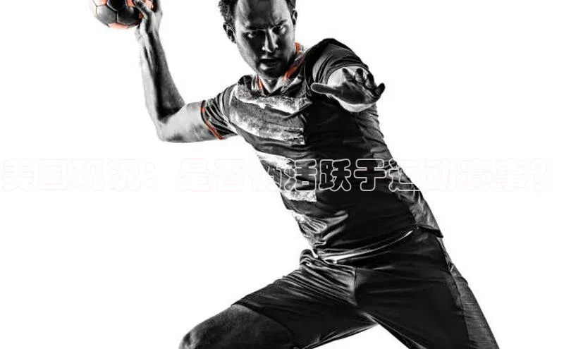 美国现况：是否仍活跃于运动赛事？