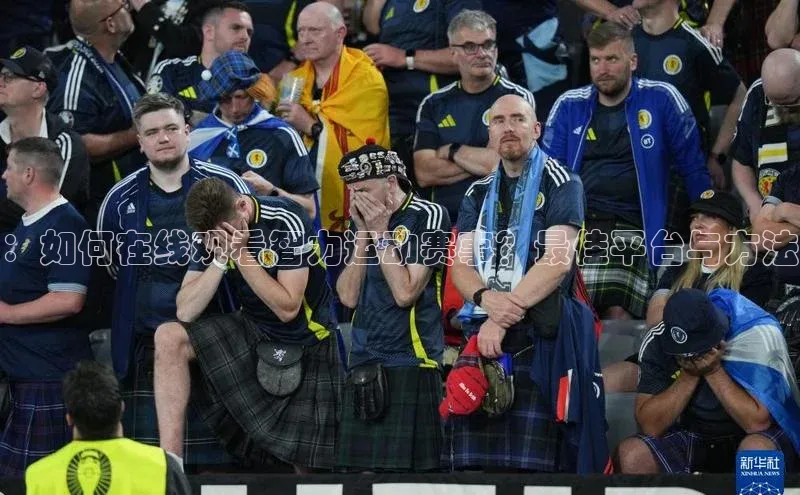 ：如何在线观看智力运动赛事？最佳平台与方法