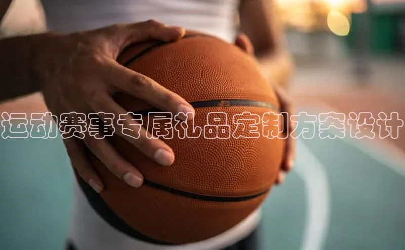 运动赛事专属礼品定制方案设计