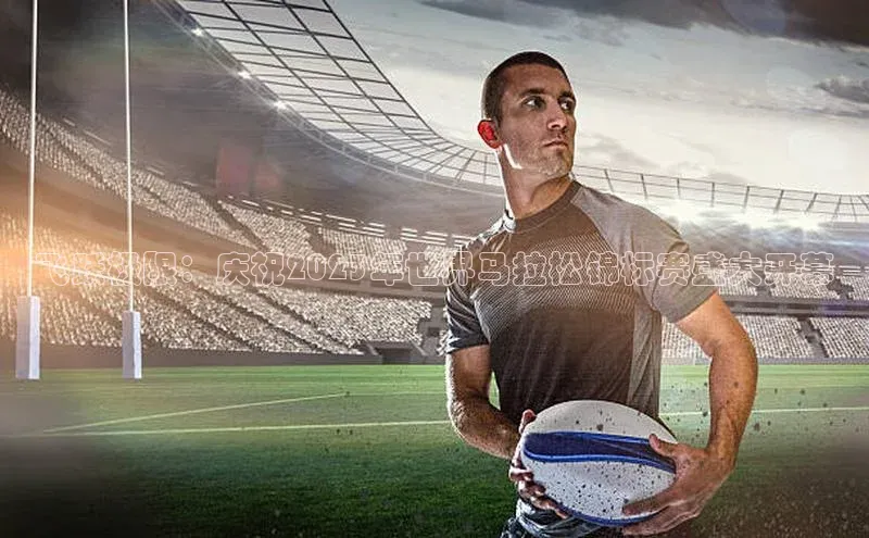 飞跃极限：庆祝2023年世界马拉松锦标赛盛大开幕