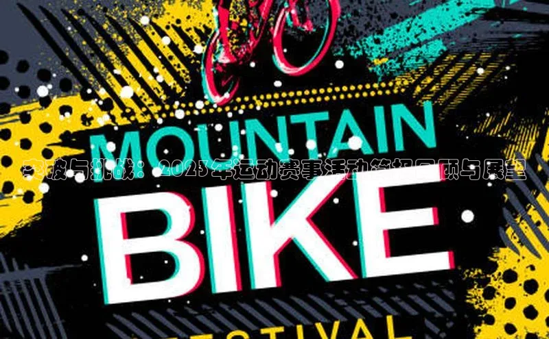 突破与挑战：2023年运动赛事活动简报回顾与展望